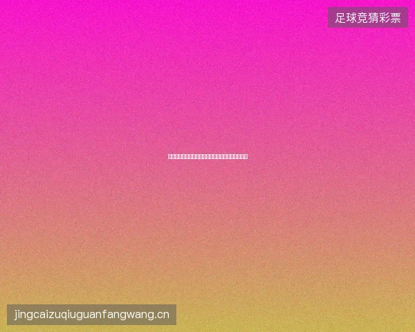 劳塔罗世界杯世界杯前瞻看点一文读懂球员最新状态