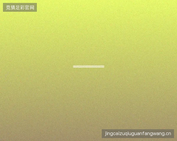 凯恩进球世界杯前瞻看点一文读懂球员最新状态