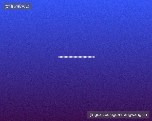 厄瓜多尔国家队最新动态前瞻看点全面解析一文读懂球队现状走向