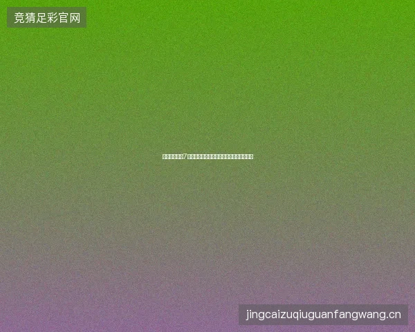 体育赛事日历7月第一周最新前瞻与看点深度解析一文读懂