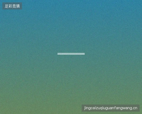弗里茨温网第三轮最新前瞻与看点深度解析一文读懂