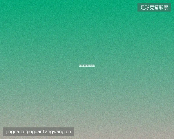 世界杯四强格局欧洲强势