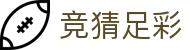 竞猜足彩官网 - 正版足球竞猜彩票平台